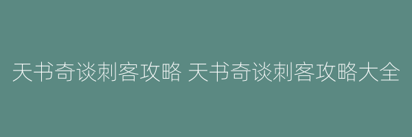 天书奇谈刺客攻略 天书奇谈刺客攻略大全