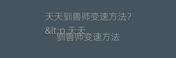 天天驯兽师变速方法？
<p,天天驯兽师变速方法