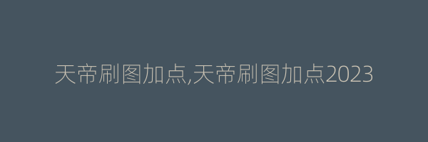 天帝刷图加点,天帝刷图加点2023