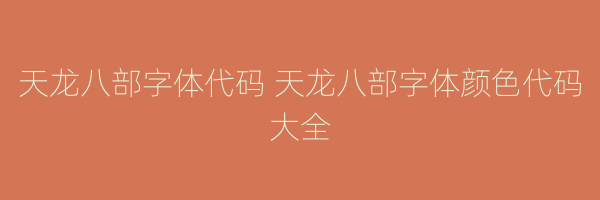 天龙八部字体代码 天龙八部字体颜色代码大全