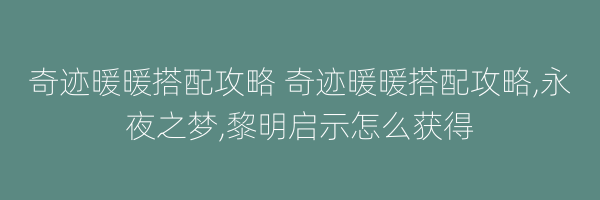 奇迹暖暖搭配攻略 奇迹暖暖搭配攻略,永夜之梦,黎明启示怎么获得