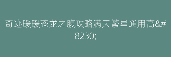 奇迹暖暖苍龙之腹攻略满天繁星通用高…