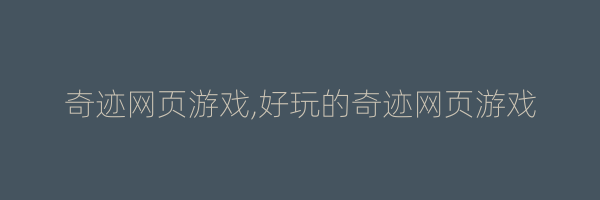 奇迹网页游戏,好玩的奇迹网页游戏