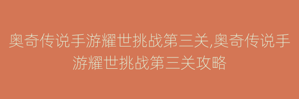 奥奇传说手游耀世挑战第三关,奥奇传说手游耀世挑战第三关攻略