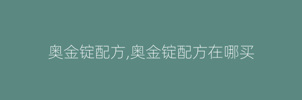 奥金锭配方,奥金锭配方在哪买