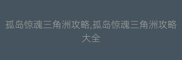 孤岛惊魂三角洲攻略,孤岛惊魂三角洲攻略大全