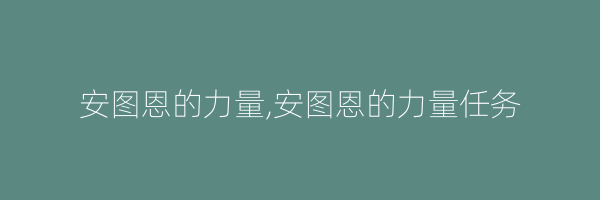 安图恩的力量,安图恩的力量任务