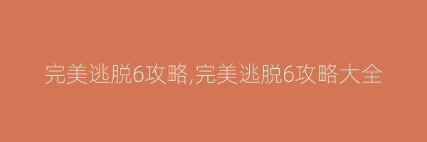 完美逃脱6攻略,完美逃脱6攻略大全