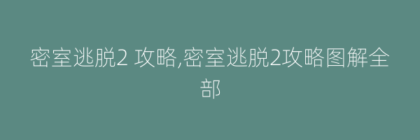 密室逃脱2 攻略,密室逃脱2攻略图解全部