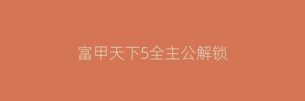 富甲天下5全主公解锁