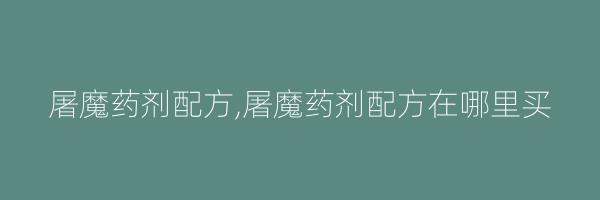 屠魔药剂配方,屠魔药剂配方在哪里买