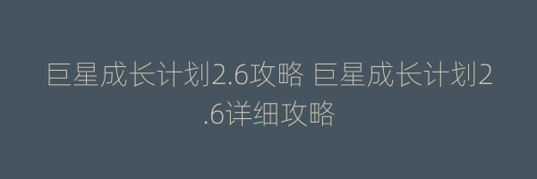 巨星成长计划2.6攻略 巨星成长计划2.6详细攻略