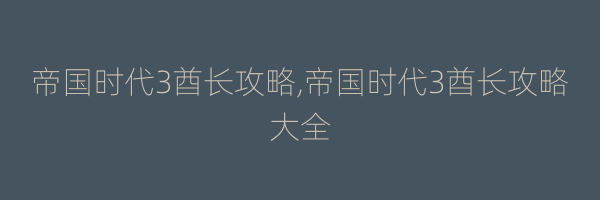 帝国时代3酋长攻略,帝国时代3酋长攻略大全