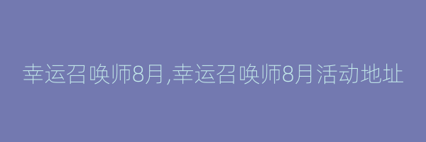 幸运召唤师8月,幸运召唤师8月活动地址