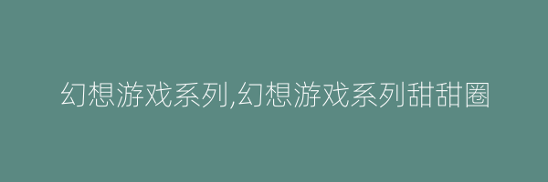 幻想游戏系列,幻想游戏系列甜甜圈