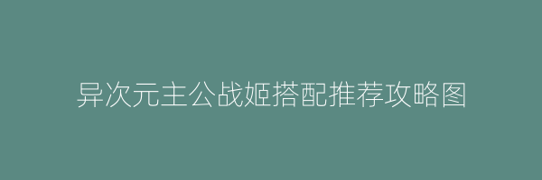 异次元主公战姬搭配推荐攻略图