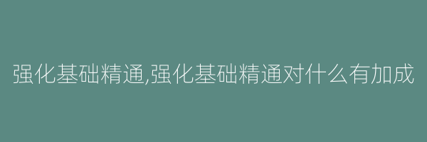 强化基础精通,强化基础精通对什么有加成