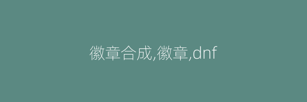 徽章合成,徽章,dnf