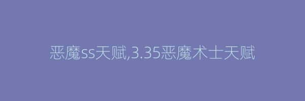 恶魔ss天赋,3.35恶魔术士天赋