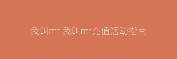 我叫mt 我叫mt充值活动指南