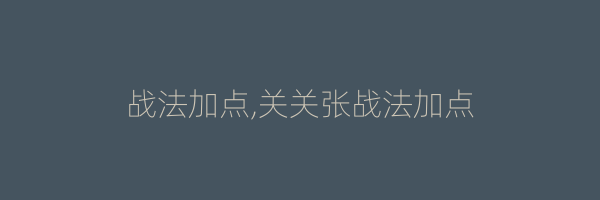 战法加点,关关张战法加点