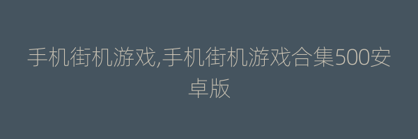 手机街机游戏,手机街机游戏合集500安卓版