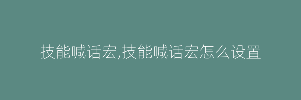 技能喊话宏,技能喊话宏怎么设置