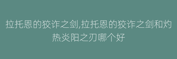 拉托恩的狡诈之剑,拉托恩的狡诈之剑和灼热炎阳之刃哪个好