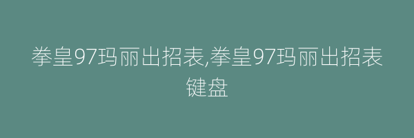 拳皇97玛丽出招表,拳皇97玛丽出招表键盘