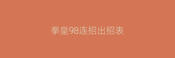 拳皇98连招出招表