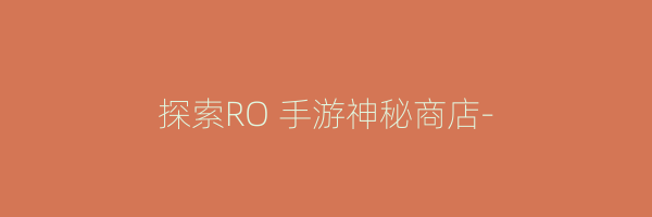 探索RO 手游神秘商店-