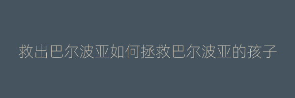 救出巴尔波亚如何拯救巴尔波亚的孩子