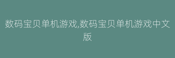 数码宝贝单机游戏,数码宝贝单机游戏中文版