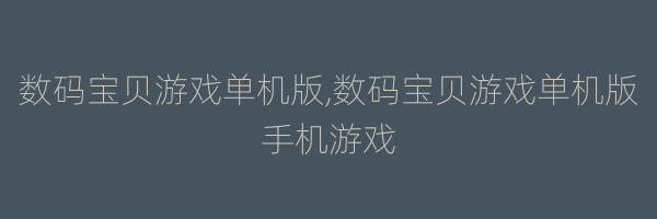 数码宝贝游戏单机版,数码宝贝游戏单机版手机游戏