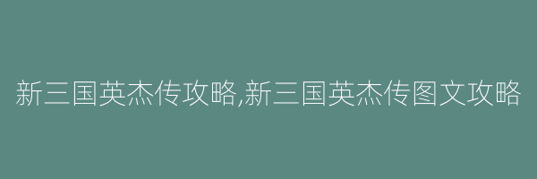 新三国英杰传攻略,新三国英杰传图文攻略