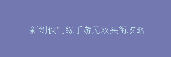 -新剑侠情缘手游无双头衔攻略