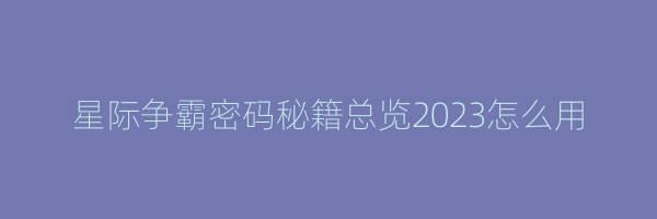 星际争霸密码秘籍总览2023怎么用