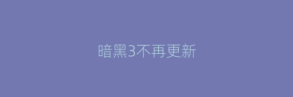 暗黑3不再更新