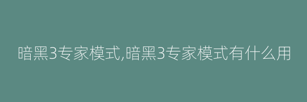 暗黑3专家模式,暗黑3专家模式有什么用