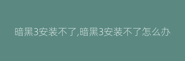 暗黑3安装不了,暗黑3安装不了怎么办