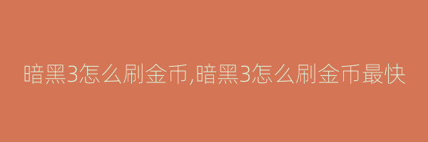 暗黑3怎么刷金币,暗黑3怎么刷金币最快