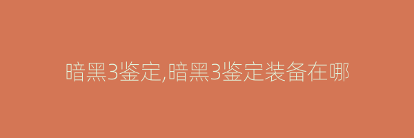 暗黑3鉴定,暗黑3鉴定装备在哪