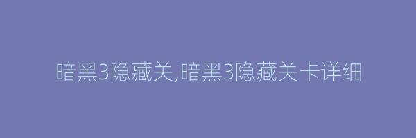 暗黑3隐藏关,暗黑3隐藏关卡详细