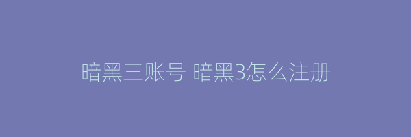 暗黑三账号 暗黑3怎么注册