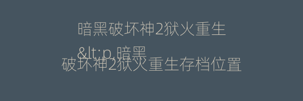 暗黑破坏神2狱火重生
<p,暗黑破坏神2狱火重生存档位置