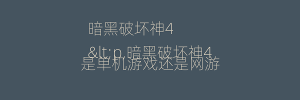 暗黑破坏神4
<p,暗黑破坏神4是单机游戏还是网游