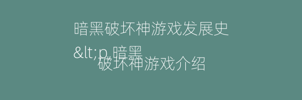 暗黑破坏神游戏发展史
<p,暗黑破坏神游戏介绍