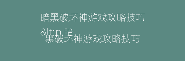 暗黑破坏神游戏攻略技巧
<p,暗黑破坏神游戏攻略技巧