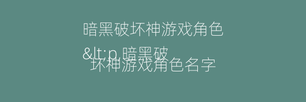 暗黑破坏神游戏角色
<p,暗黑破坏神游戏角色名字