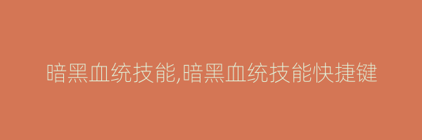 暗黑血统技能,暗黑血统技能快捷键